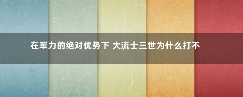 在军力的绝对优势下 大流士三世为什么打不过亚历山大